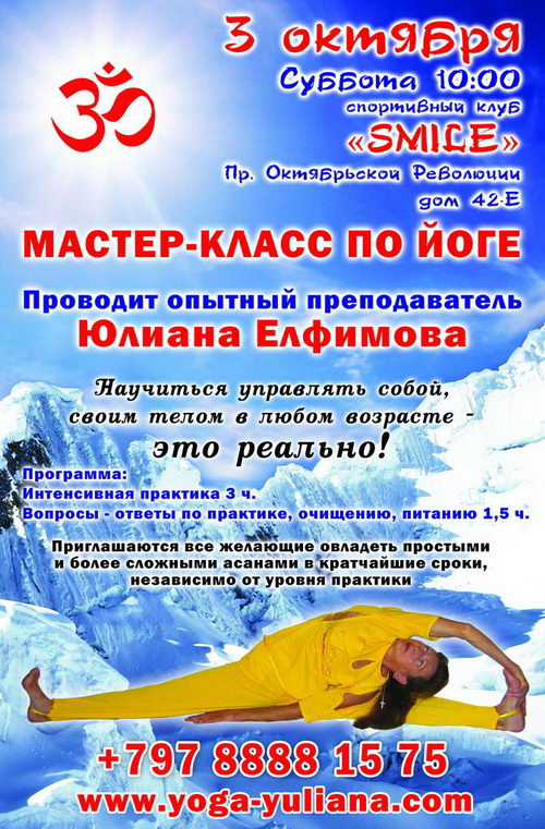 Мастер-класс йоги в Севастополе - 03.10.2015г.